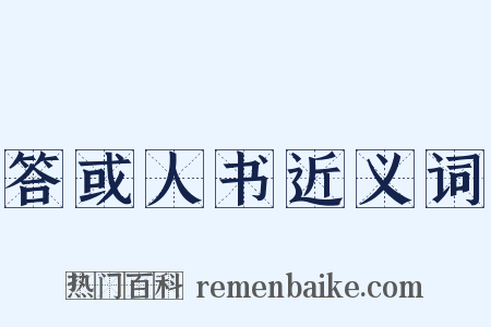 答或人书近义词是什么意思的图片